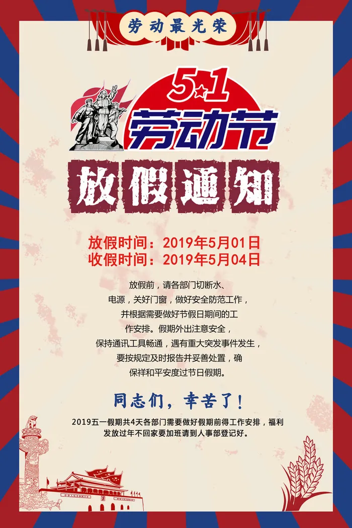 51五一劳动节快乐致敬劳动人民放假通知手机宣传海报PSD设计素材psd模版下载