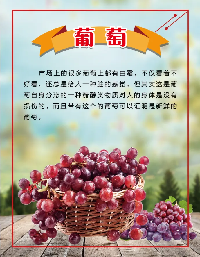 新鲜 葡萄psd模版下载
