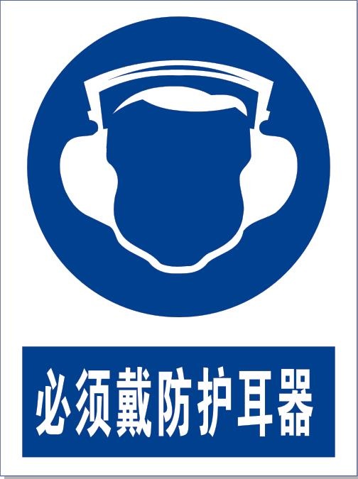 必须戴护耳器标识cdr矢量模版下载