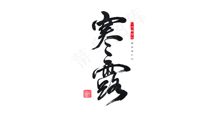 二十四节气中国传统节日寒露