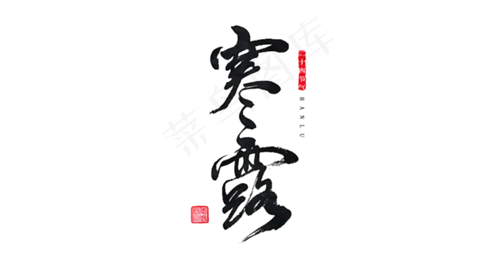 二十四节气中国传统节日寒露