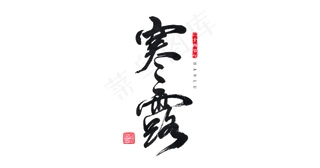 二十四节气中国传统节日寒露