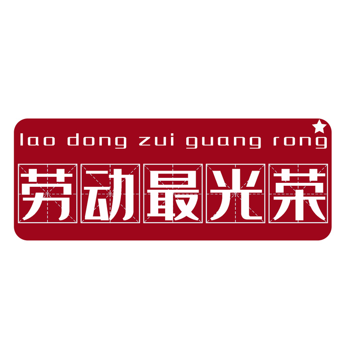五一劳动节劳动最光荣创意边框元素psd模版下载