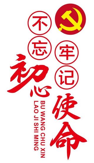 矢量不忘初心牢记使命党建文化墙