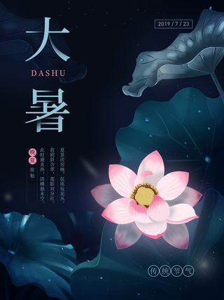 传统节气大暑海报