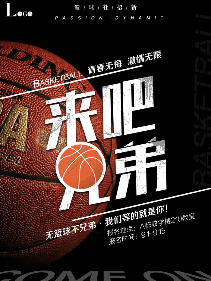 篮球赛篮球社招新psd模版下载
