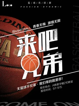篮球赛篮球社招新