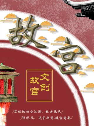红色复古故宫海报