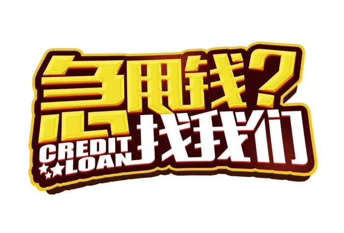 急用钱找我们艺术字logo