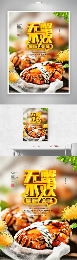 简洁螃蟹营销海报素材