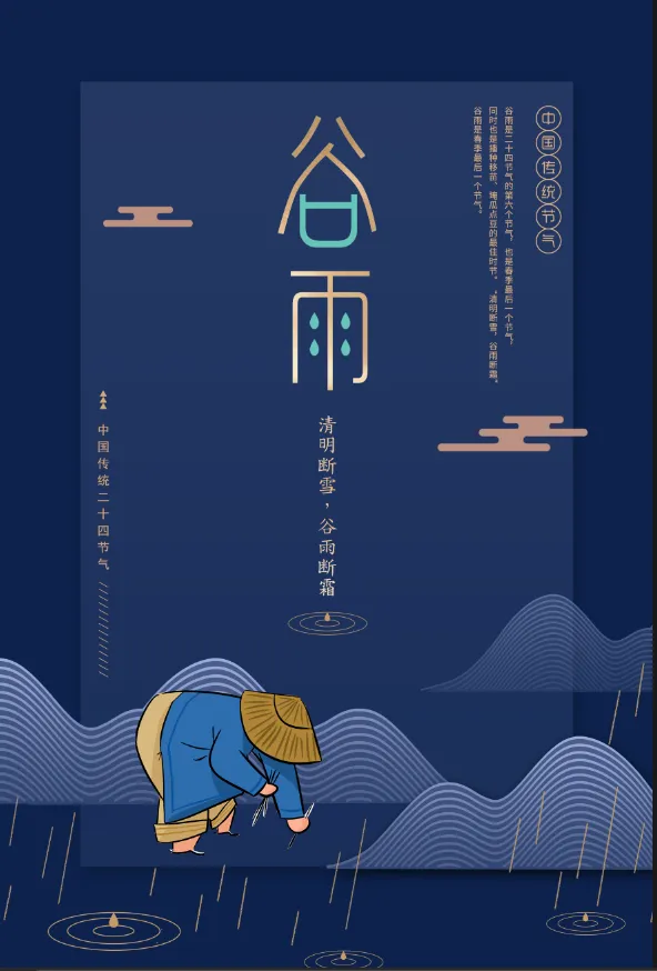 谷雨24节气