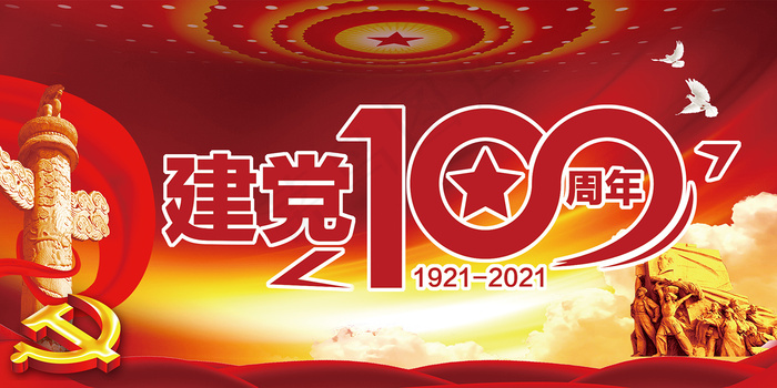 建党100周年党建宣传海报psd模版下载