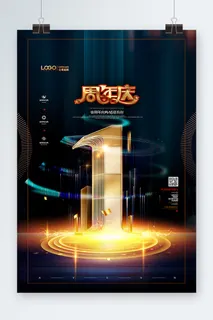 周年庆海报设计 周年庆海报设计