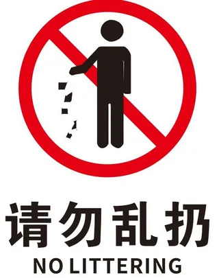 矢量请勿乱扔垃圾