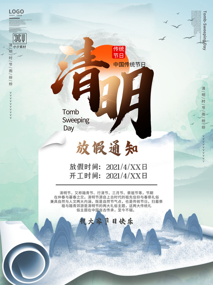中国传统民族风清明节放假通知海报平面广告节日模板PSD设计素材psd模版下载