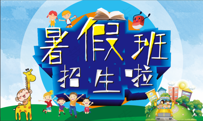 暑假招生海报