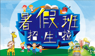 暑假招生海报