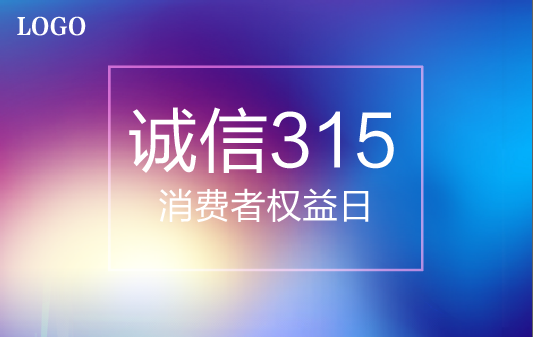 315消费者权益日蓝紫色海报节日