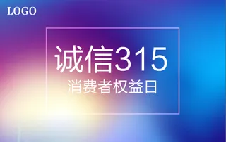 315消费者权益日蓝紫色海报节日