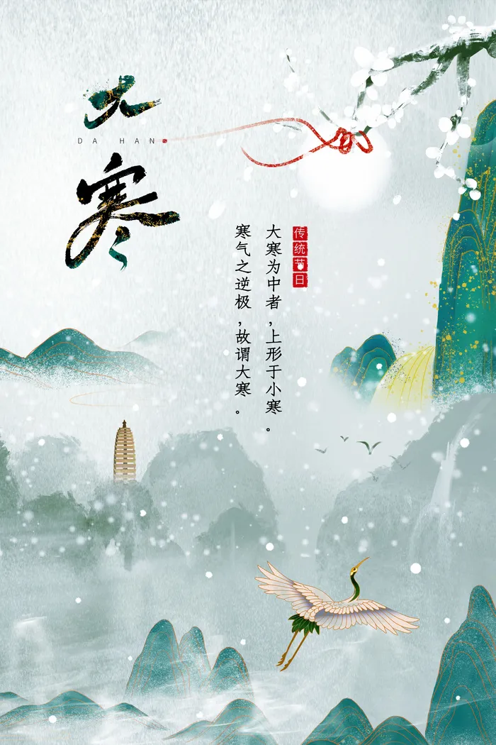 二十四24节气大寒中国传统节日冬季海报模设计素材psd模版下载