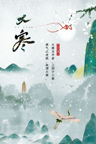二十四24节气大寒中国传统节日冬季海报模设计素材