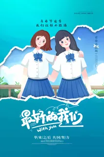 创新毕业季海报图片