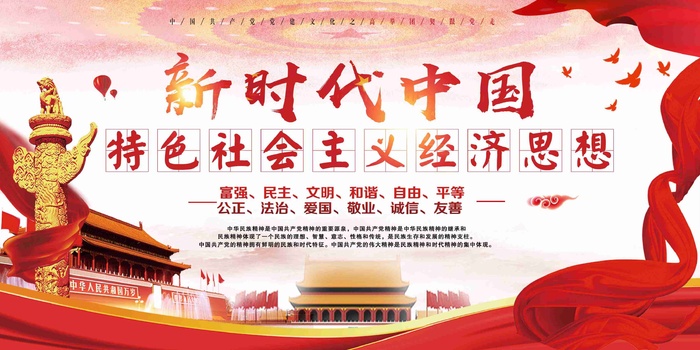 大气新时代*经济思想党建双面展板1