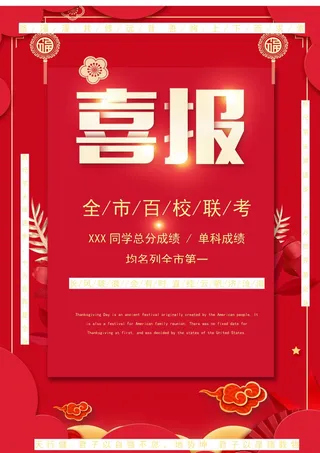 喜报战报海报贺喜光荣榜金榜题名