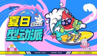 夏日夏季潮流商场购物活动宣传展板插画背景海报ai矢量设计素材