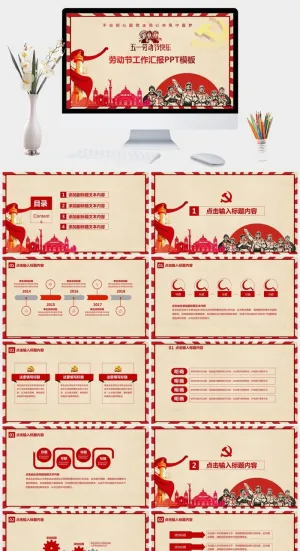 红色中国风五一劳动节工作汇报PPT模板预览图