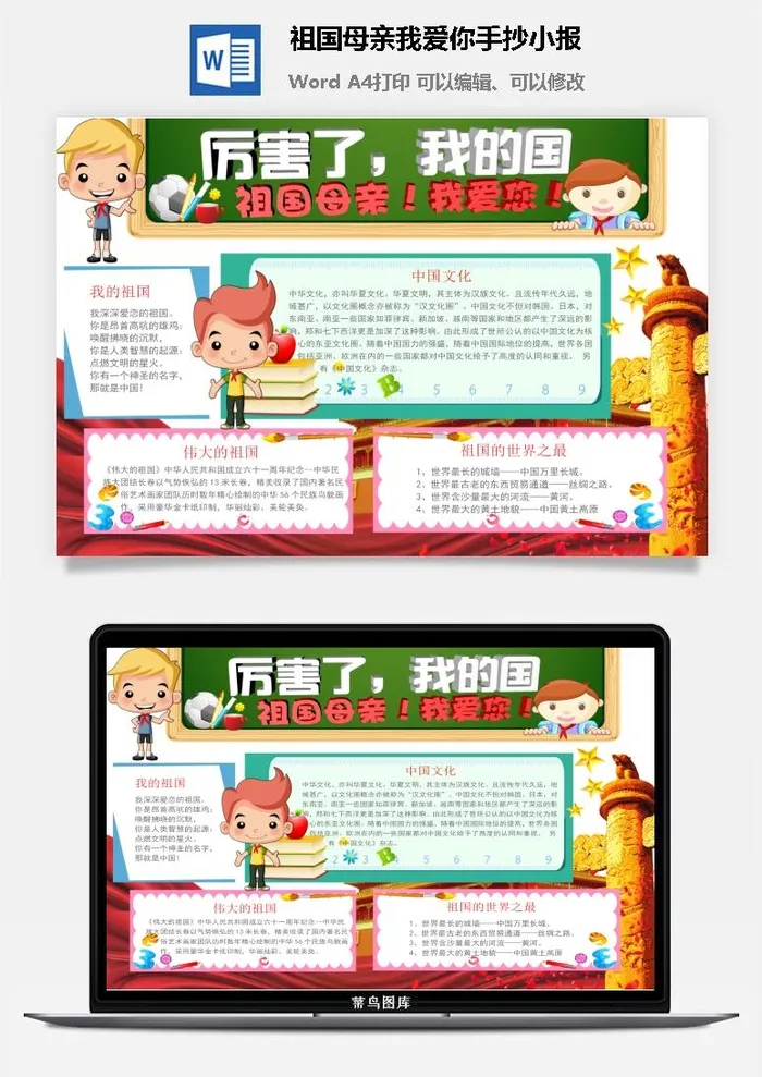 祖国母亲我爱你手抄小报