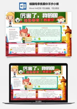 祖国母亲我爱你手抄小报