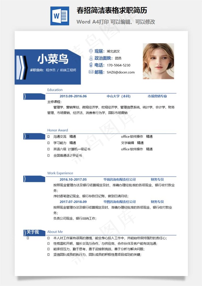 春招简洁表格求职简历
