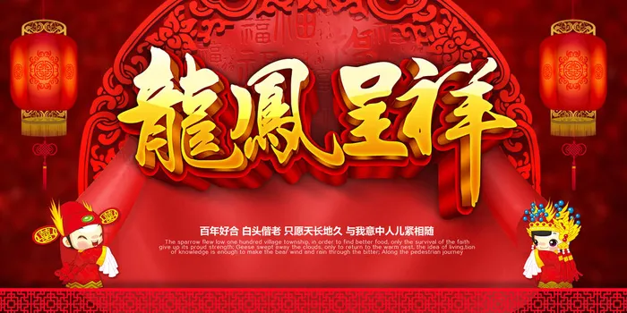 婚庆龙凤吉祥