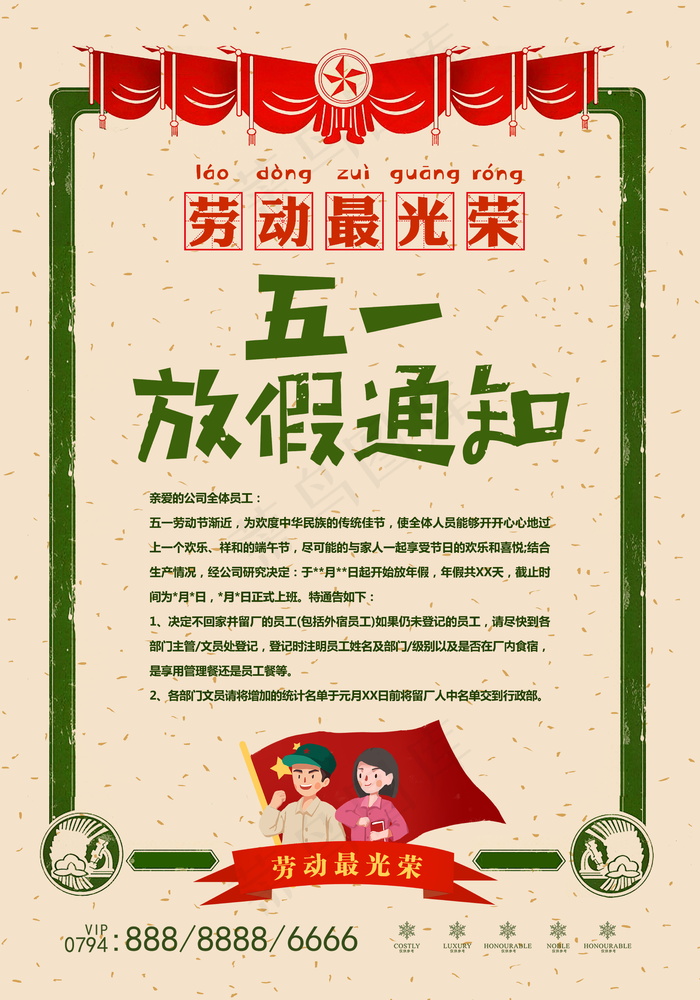 五一劳动节放假海报 