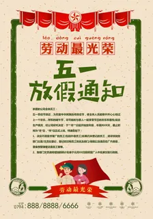 五一劳动节放假海报 