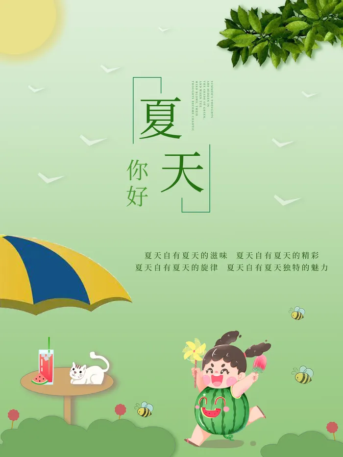 绿色简约风夏天海报psd模版下载