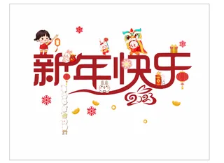 新年快乐 兔年 2023