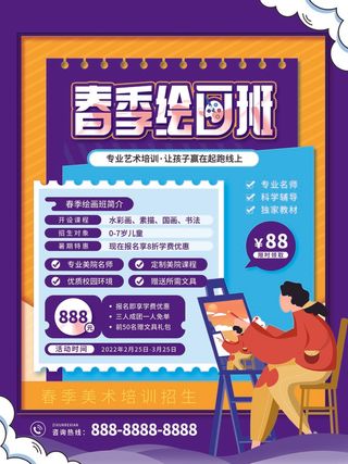 紫色手绘风培训班春季招生海报
