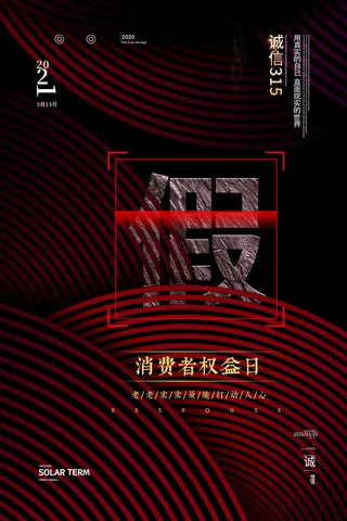 315打假宣传海报源文件