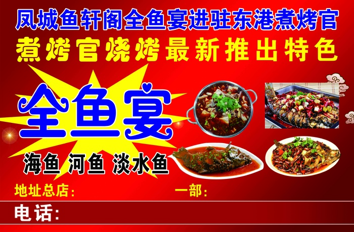 全鱼宴喷绘psd模版下载