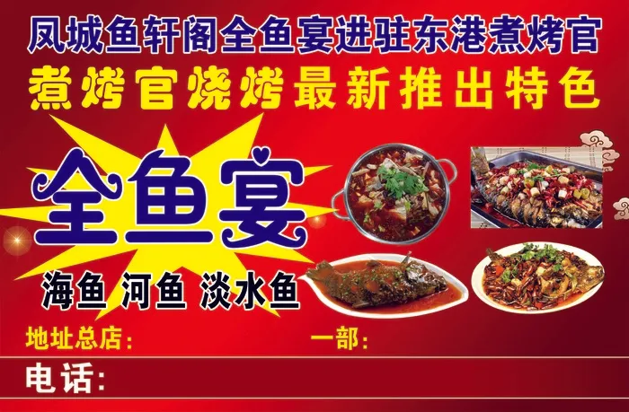 全鱼宴喷绘psd模版下载