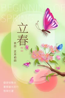 创意立春2月二月春天春季你好24二十四节气广告海报素材设计模板 创意立春2月二月春天春季你好24二十四节气广告海报素材设计模板