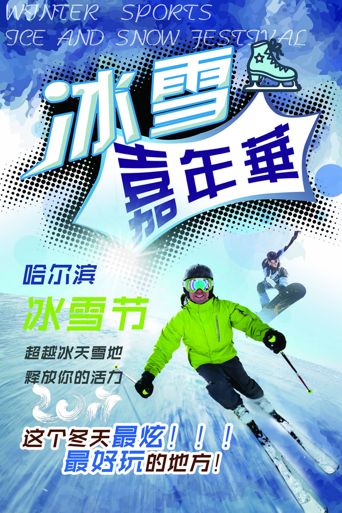 冬季滑雪场冰雪节旅游活动海报展板DM宣传广告PSD设计素材psd模版下载