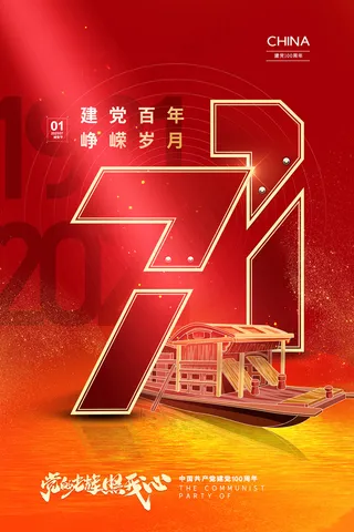 建党100周年党建宣传海报