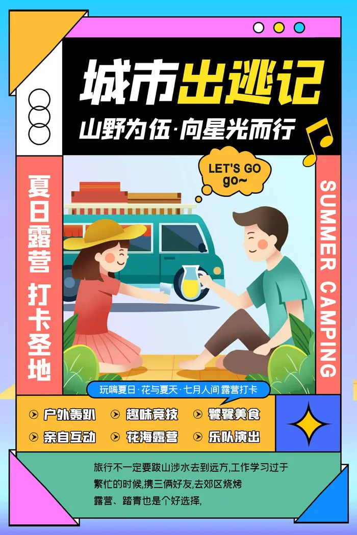 城市出逃记简约孟菲斯露营海报