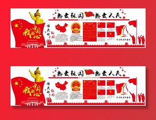 27--热爱祖国热爱人民党建文化墙