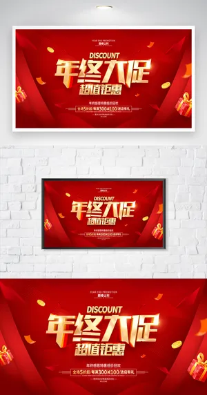 喜庆年终回馈营销展板设计