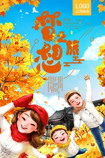 简约秋游远足三口之家秋季旅游海报