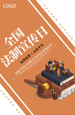 法制宣传日psd模版下载